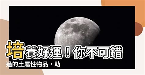 五行屬土|【土 屬性】五行屬土之人：深入解析性格、運勢及命。